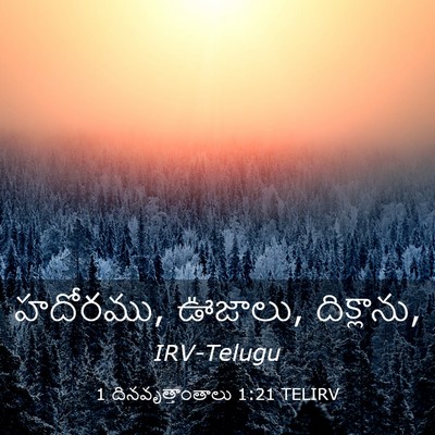 Picture 03 - 1 దినవృత్తాంతాలు 1:21 TELIRV - హదోరము, ఊజాలు, - Bible Verse Picture
