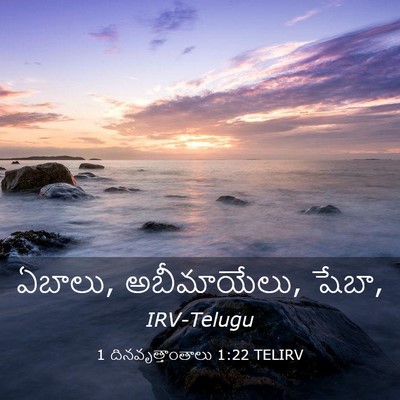 Picture 03 - 1 దినవృత్తాంతాలు 1:22 TELIRV - ఏబాలు, అబీమాయేలు, - Bible Verse Picture