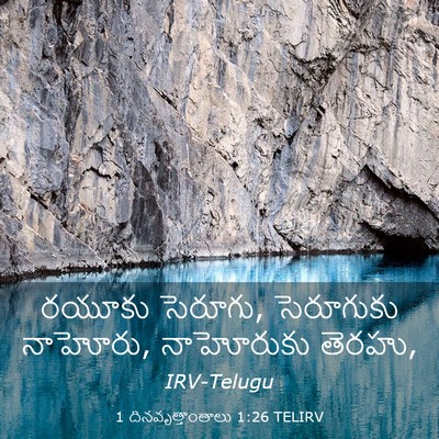 Picture 03 - 1 దినవృత్తాంతాలు 1:26 TELIRV - రయూకు సెరూగు, - Bible Verse Picture