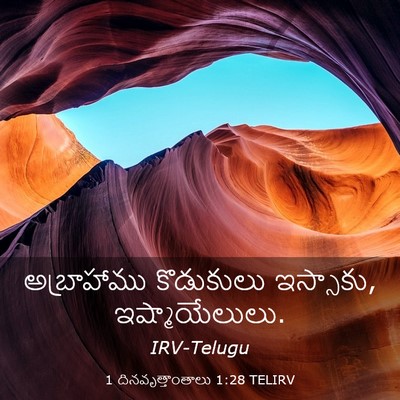 Picture 03 - 1 దినవృత్తాంతాలు 1:28 TELIRV - అబ్రాహాము - Bible Verse Picture