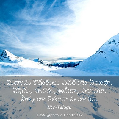 Picture 03 - 1 దినవృత్తాంతాలు 1:33 TELIRV - మిద్యాను కొడుకులు - Bible Verse Picture