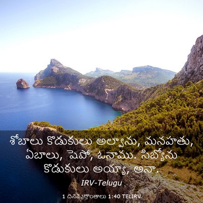 Picture 03 - 1 దినవృత్తాంతాలు 1:40 TELIRV - శోబాలు కొడుకులు - Bible Verse Picture