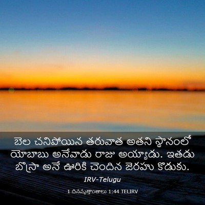 Picture 03 - 1 దినవృత్తాంతాలు 1:44 TELIRV - బెల చనిపోయిన - Bible Verse Picture