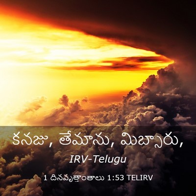 Picture 03 - 1 దినవృత్తాంతాలు 1:53 TELIRV - కనజు, తేమాను, - Bible Verse Picture