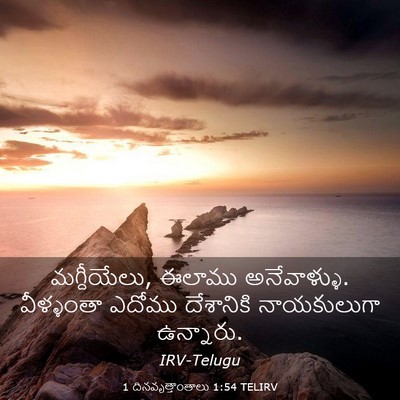 Picture 03 - 1 దినవృత్తాంతాలు 1:54 TELIRV - మగ్దీయేలు, ఈలాము - Bible Verse Picture