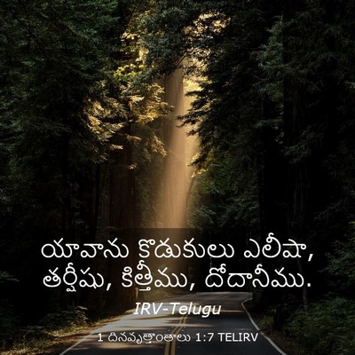 Picture 03 - 1 దినవృత్తాంతాలు 1:7 TELIRV - యావాను కొడుకులు - Bible Verse Picture