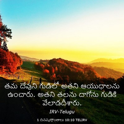 Picture 03 - 1 దినవృత్తాంతాలు 10:10 TELIRV - తమ దేవుని గుడిలో - Bible Verse Picture