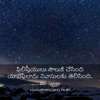 Picture 03 - 1 దినవృత్తాంతాలు 10:11 TELIRV - ఫిలిష్తీయులు - Bible Verse Picture