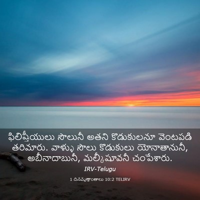 Picture 03 - 1 దినవృత్తాంతాలు 10:2 TELIRV - ఫిలిష్తీయులు - Bible Verse Picture