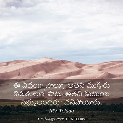 Picture 03 - 1 దినవృత్తాంతాలు 10:6 TELIRV - ఈ విధంగా సౌలూ, అతని - Bible Verse Picture
