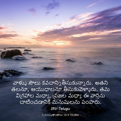 Picture 03 - 1 దినవృత్తాంతాలు 10:9 TELIRV - వాళ్ళు సౌలు - Bible Verse Picture
