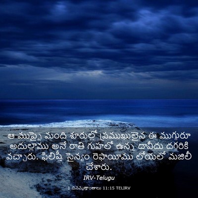 Picture 03 - 1 దినవృత్తాంతాలు 11:15 TELIRV - ఆ ముప్ఫై మంది - Bible Verse Picture