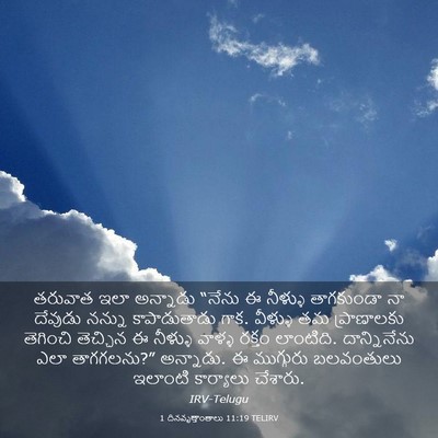 Picture 03 - 1 దినవృత్తాంతాలు 11:19 TELIRV - తరువాత ఇలా - Bible Verse Picture