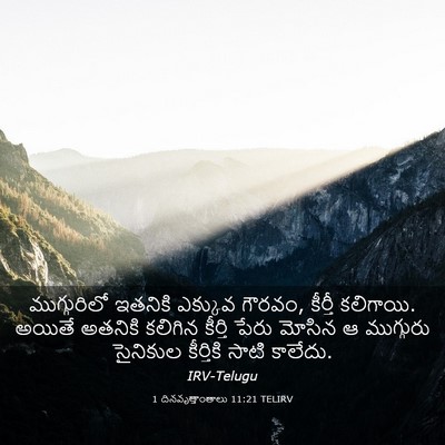 Picture 03 - 1 దినవృత్తాంతాలు 11:21 TELIRV - ముగ్గురిలో ఇతనికి - Bible Verse Picture