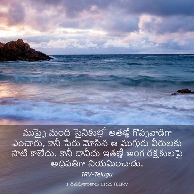 Picture 03 - 1 దినవృత్తాంతాలు 11:25 TELIRV - ముప్ఫై మంది - Bible Verse Picture