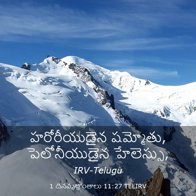 Picture 03 - 1 దినవృత్తాంతాలు 11:27 TELIRV - హరోరీయుడైన - Bible Verse Picture