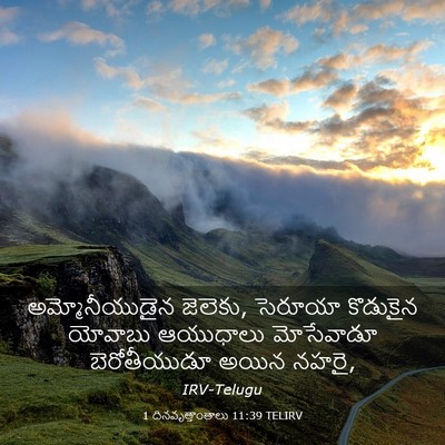 Picture 03 - 1 దినవృత్తాంతాలు 11:39 TELIRV - అమ్మోనీయుడైన - Bible Verse Picture