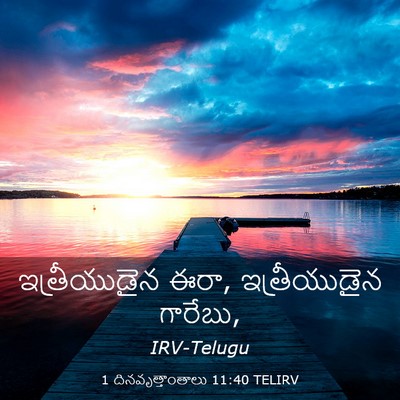 Picture 03 - 1 దినవృత్తాంతాలు 11:40 TELIRV - ఇత్రీయుడైన ఈరా, - Bible Verse Picture
