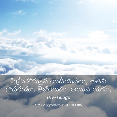 Picture 03 - 1 దినవృత్తాంతాలు 11:45 TELIRV - షిమ్రీ కొడుకైన - Bible Verse Picture