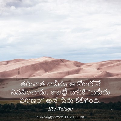 Picture 03 - 1 దినవృత్తాంతాలు 11:7 TELIRV - తరువాత దావీదు ఆ - Bible Verse Picture