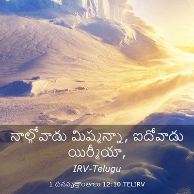 Picture 03 - 1 దినవృత్తాంతాలు 12:10 TELIRV - నాల్గోవాడు - Bible Verse Picture