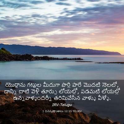 Picture 03 - 1 దినవృత్తాంతాలు 12:15 TELIRV - యొర్దాను గట్టుల - Bible Verse Picture