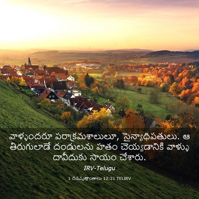 Picture 03 - 1 దినవృత్తాంతాలు 12:21 TELIRV - వాళ్ళందరూ - Bible Verse Picture