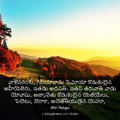 Picture 03 - 1 దినవృత్తాంతాలు 12:3 TELIRV - వాళ్లెవరంటే, - Bible Verse Picture