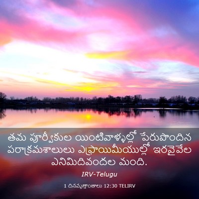 Picture 03 - 1 దినవృత్తాంతాలు 12:30 TELIRV - తమ పూర్వీకుల - Bible Verse Picture