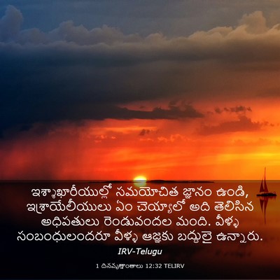 Picture 03 - 1 దినవృత్తాంతాలు 12:32 TELIRV - ఇశ్శాఖారీయుల్లో - Bible Verse Picture