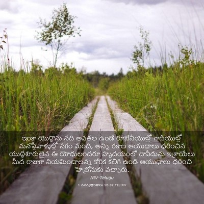 Picture 03 - 1 దినవృత్తాంతాలు 12:37 TELIRV - ఇంకా యొర్దాను నది - Bible Verse Picture