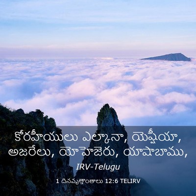 Picture 03 - 1 దినవృత్తాంతాలు 12:6 TELIRV - కోరహీయులు - Bible Verse Picture