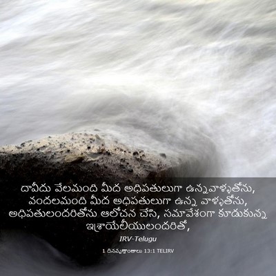 Picture 03 - 1 దినవృత్తాంతాలు 13:1 TELIRV - దావీదు వేలమంది - Bible Verse Picture