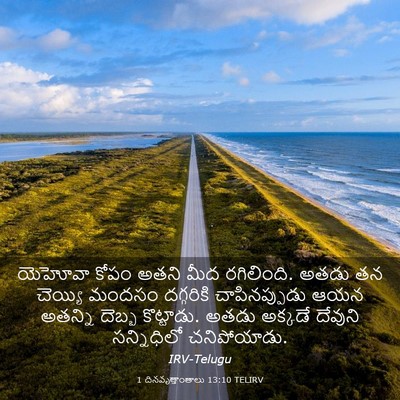 Picture 03 - 1 దినవృత్తాంతాలు 13:10 TELIRV - యెహోవా కోపం అతని - Bible Verse Picture