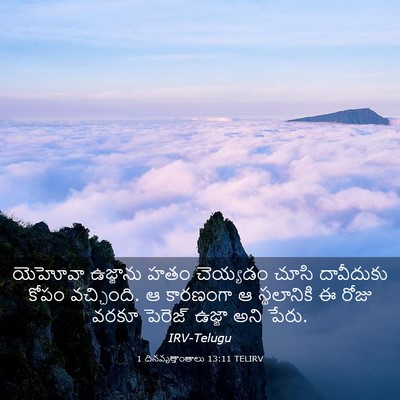 Picture 03 - 1 దినవృత్తాంతాలు 13:11 TELIRV - యెహోవా ఉజ్జాను - Bible Verse Picture