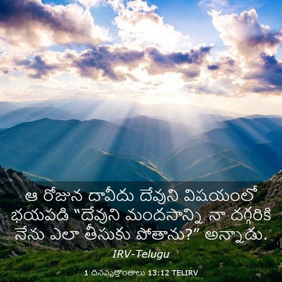 Picture 03 - 1 దినవృత్తాంతాలు 13:12 TELIRV - ఆ రోజున దావీదు - Bible Verse Picture