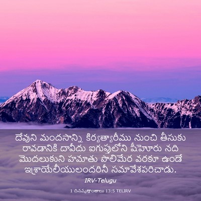 Picture 03 - 1 దినవృత్తాంతాలు 13:5 TELIRV - దేవుని మందసాన్ని - Bible Verse Picture