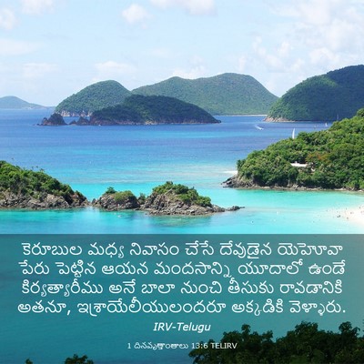 Picture 03 - 1 దినవృత్తాంతాలు 13:6 TELIRV - కెరూబుల మధ్య - Bible Verse Picture