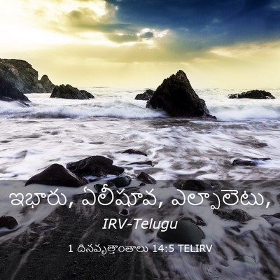 Picture 03 - 1 దినవృత్తాంతాలు 14:5 TELIRV - ఇభారు, ఏలీషూవ, - Bible Verse Picture