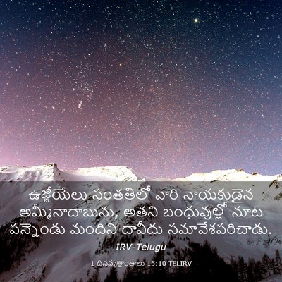 Picture 03 - 1 దినవృత్తాంతాలు 15:10 TELIRV - ఉజ్జీయేలు సంతతిలో - Bible Verse Picture