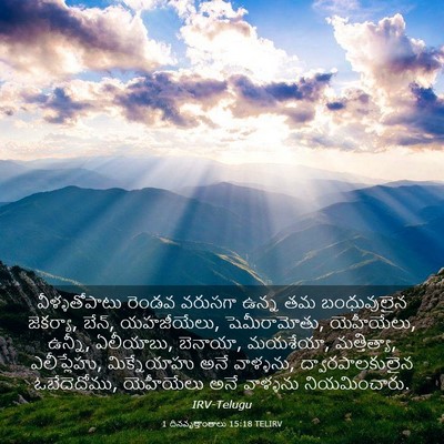 Picture 03 - 1 దినవృత్తాంతాలు 15:18 TELIRV - వీళ్ళతోపాటు రెండవ - Bible Verse Picture