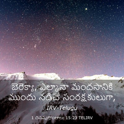 Picture 03 - 1 దినవృత్తాంతాలు 15:23 TELIRV - బెరెక్యా, ఎల్కానా - Bible Verse Picture