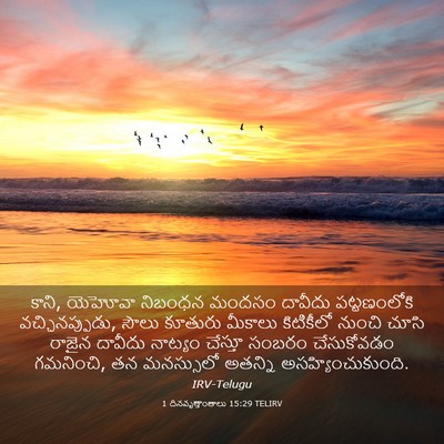 Picture 03 - 1 దినవృత్తాంతాలు 15:29 TELIRV - కాని, యెహోవా - Bible Verse Picture