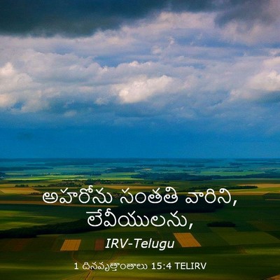 Picture 03 - 1 దినవృత్తాంతాలు 15:4 TELIRV - అహరోను సంతతి - Bible Verse Picture