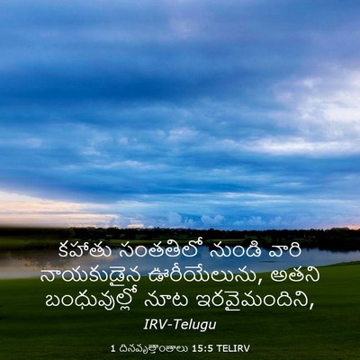 Picture 03 - 1 దినవృత్తాంతాలు 15:5 TELIRV - కహాతు సంతతిలో - Bible Verse Picture
