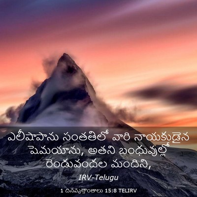 Picture 03 - 1 దినవృత్తాంతాలు 15:8 TELIRV - ఎలీషాపాను సంతతిలో - Bible Verse Picture