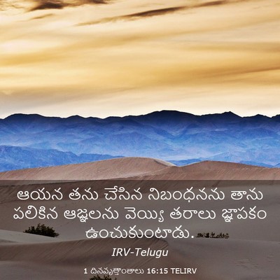 Picture 03 - 1 దినవృత్తాంతాలు 16:15 TELIRV - ఆయన తను చేసిన - Bible Verse Picture