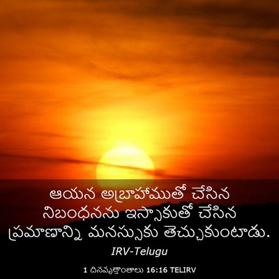 Picture 03 - 1 దినవృత్తాంతాలు 16:16 TELIRV - ఆయన అబ్రాహాముతో - Bible Verse Picture