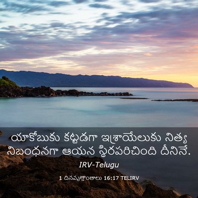 Picture 03 - 1 దినవృత్తాంతాలు 16:17 TELIRV - యాకోబుకు కట్టడగా - Bible Verse Picture