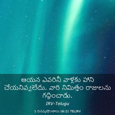 Picture 03 - 1 దినవృత్తాంతాలు 16:21 TELIRV - ఆయన ఎవరినీ - Bible Verse Picture